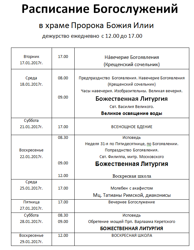 Расписание служб в храме в апрелевке. Расписание служб в церкви Ильи пророка в Бутово. Службы в церкви расписание. График богослужений в храме.