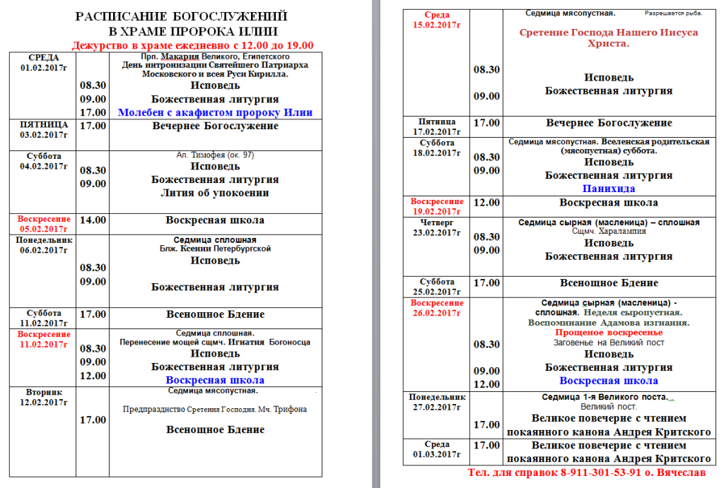 Домодедовская константиново расписание. Расписание служб в храме Рождества Христова на Песках в СПБ. Расписание церкви. Расписание богослужений. Расписание работы церкви.