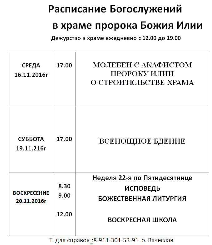 Храм в апрелевке расписание. Расписание служб в храме Илии пророка в Черкизове. Храм Ильи пророка Евпатория расписание богослужений. Храм Ильи пророка Волгоград расписание богослужений. Храм Илии пророка в Черкизове расписание богослужений.